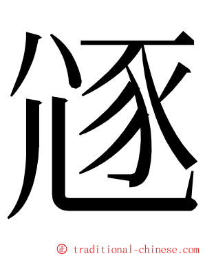 䝇 ming font