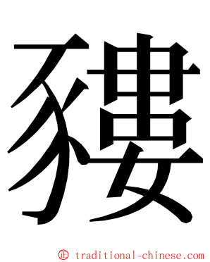 䝏 ming font