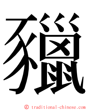 䝓 ming font