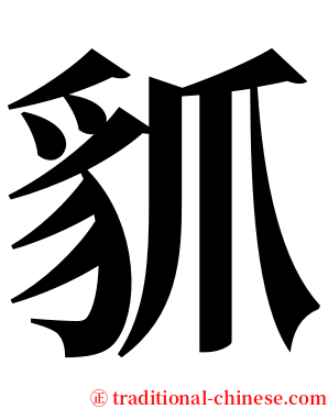 䝖 serif font