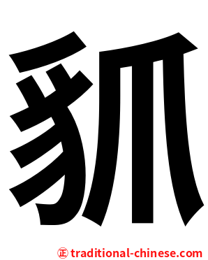 䝖