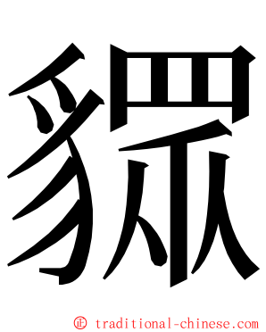 䝦 ming font