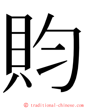 䝧 ming font