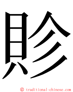 䝩 ming font