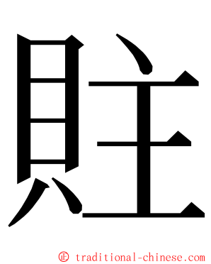 䝬 ming font