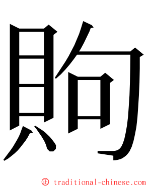 䝭 ming font