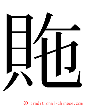 䝯 ming font