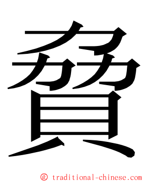 䝱 ming font