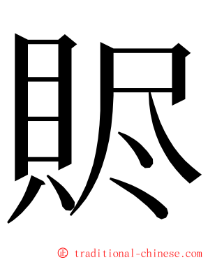 䝲 ming font