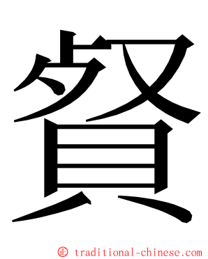 䝳 ming font