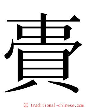 䝴 ming font