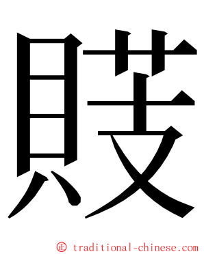 䝸 ming font