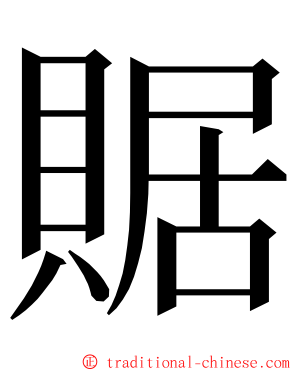 䝻 ming font