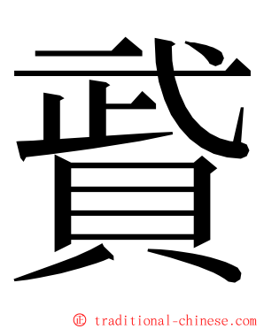 䝾 ming font