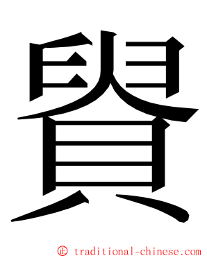 䝿 ming font