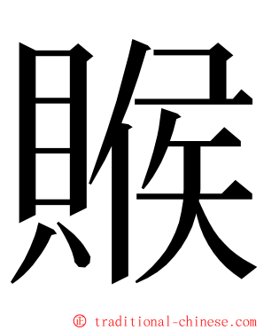 䞀 ming font