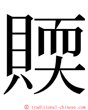 䞂 ming font