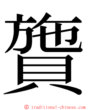 䞄 ming font