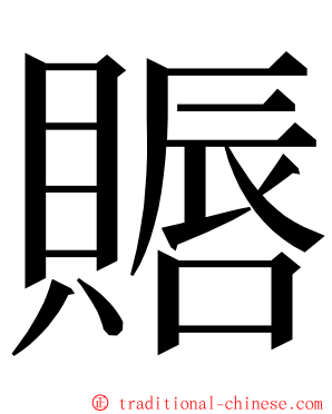 䞅 ming font