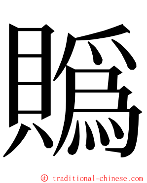 䞈 ming font