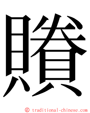 䞉 ming font