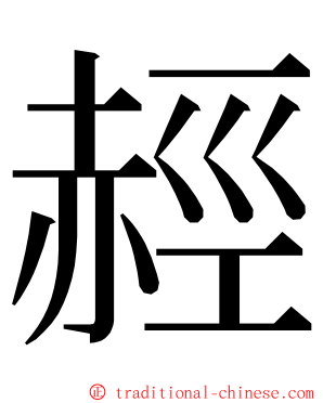 䞓 ming font