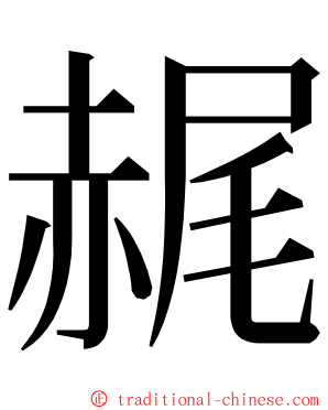 䞔 ming font