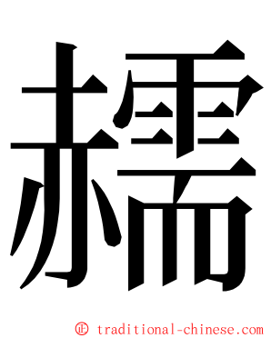 䞕 ming font