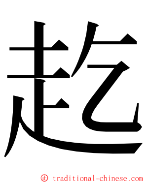 䞘 ming font