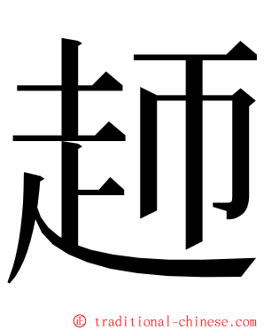 䞙 ming font