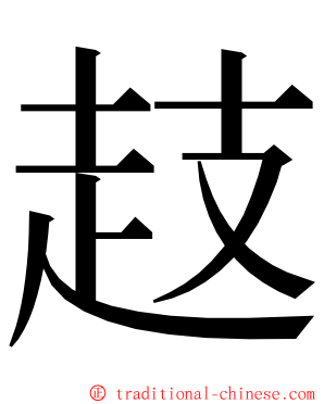 䞚 ming font