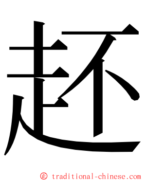 䞜 ming font