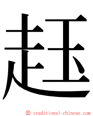 䞝 ming font