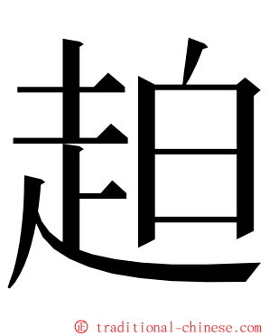 䞟 ming font