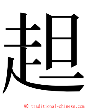 䞡 ming font