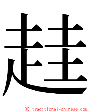 䞨 ming font