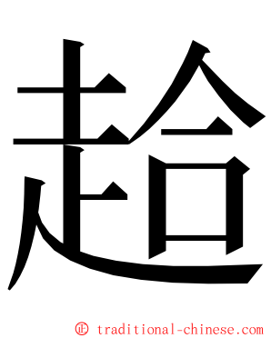 䞩 ming font