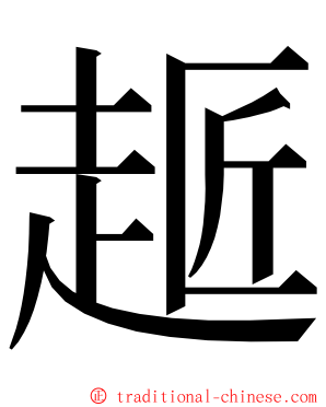 䞪 ming font