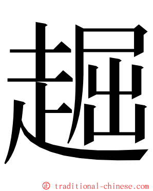 䞷 ming font