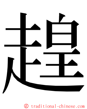 䞹 ming font