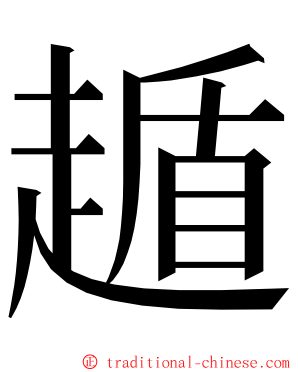 䞺 ming font