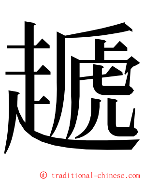 䞾 ming font