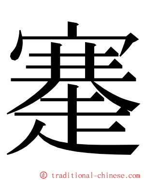 䞿 ming font