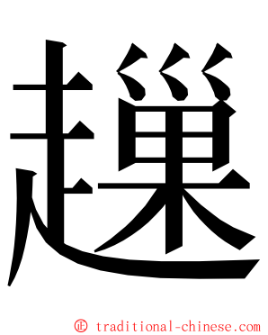 䟁 ming font