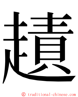 䟄 ming font