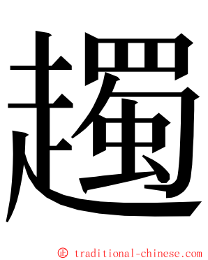 䟉 ming font