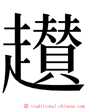 䟎 ming font