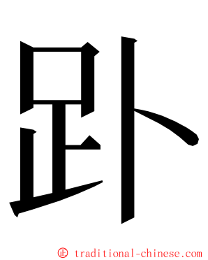 䟔 ming font