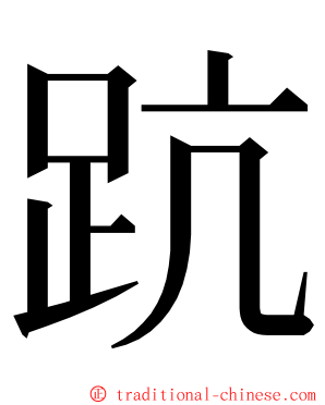 䟘 ming font