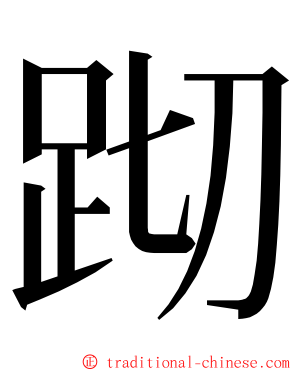 䟙 ming font